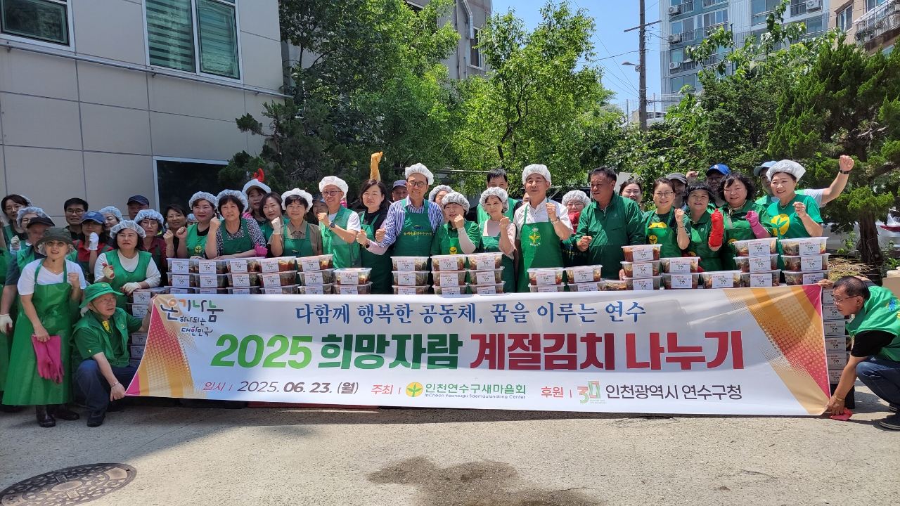 인천연수구새마을회는 지난 23일 새마을회관에서 각 동 새마을지도자 등과 함께 희망자람 계절김치 나누기 행사를 개최했다